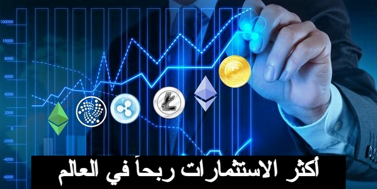 أكثر الاستثمارات ربحاً في العالم