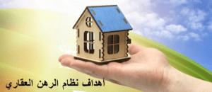  نظام الرهن العقاري