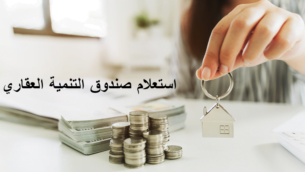 استعلام صندوق التنمية العقاري،  تحرص المملكة العربية السعودية وكافة مؤسساتها على تزويد المواطنين بالعديد من الخدمات التي تساعدهم على العيش الكريم.