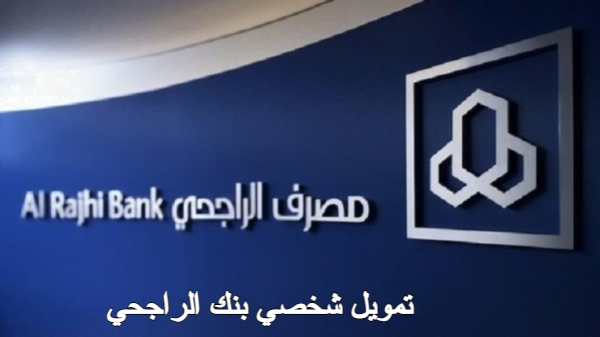 تمويل شخصي بنك الراجحي