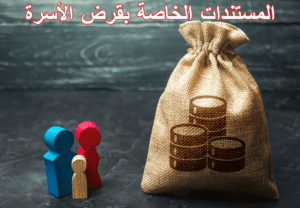 شروط قرض الأسرة