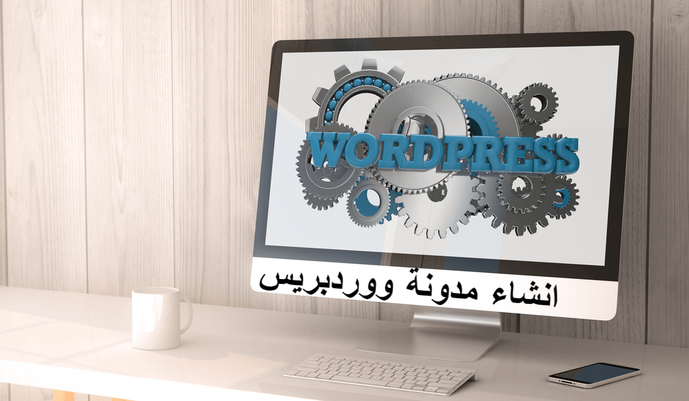 انشاء مدونة ووردبريس