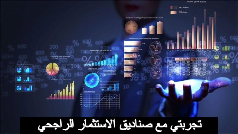 تجربتي مع صناديق الاستثمار الراجحي