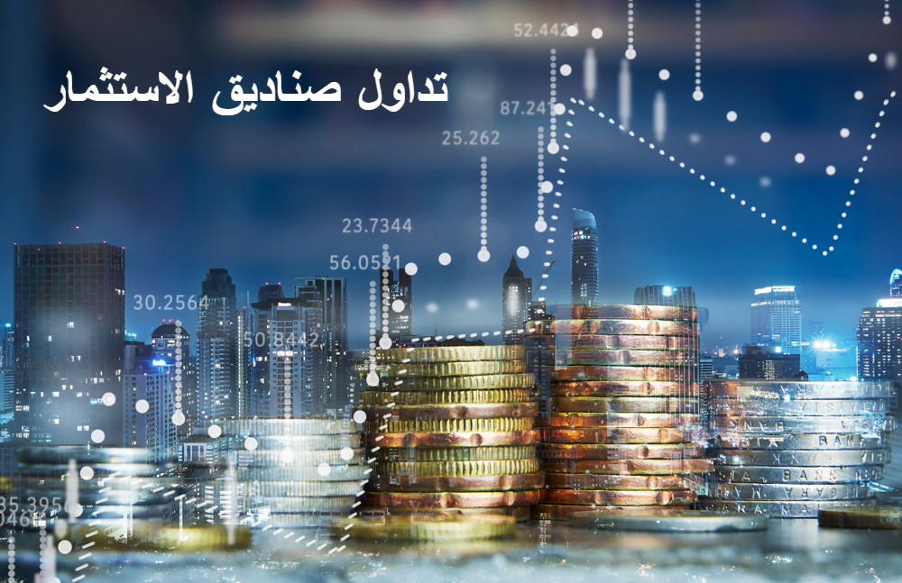 تداول صناديق الاستثمار