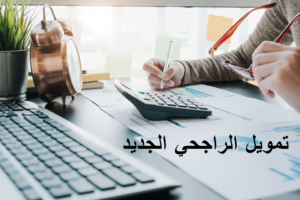 حاسبة تمويل الراجحي