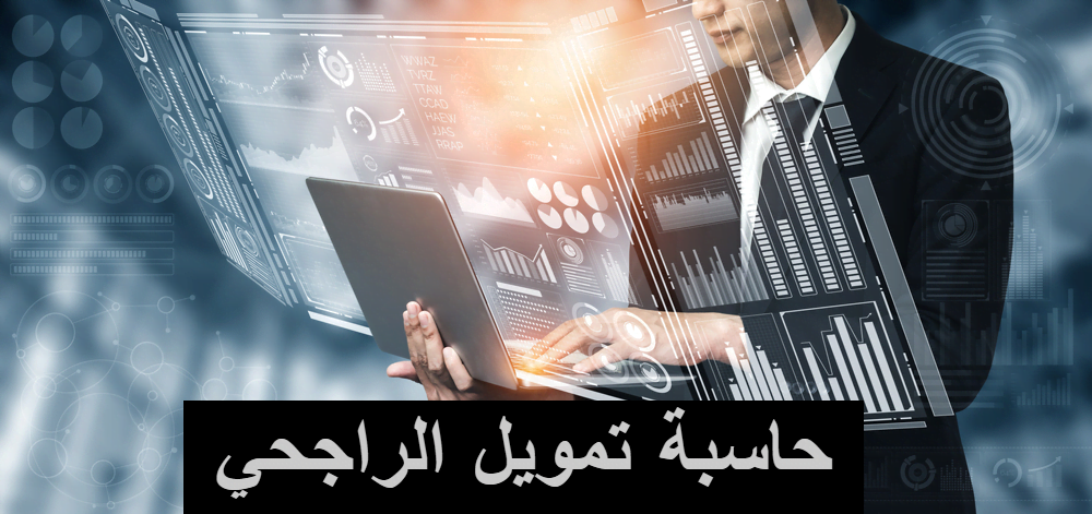 حاسبة تمويل الراجحي