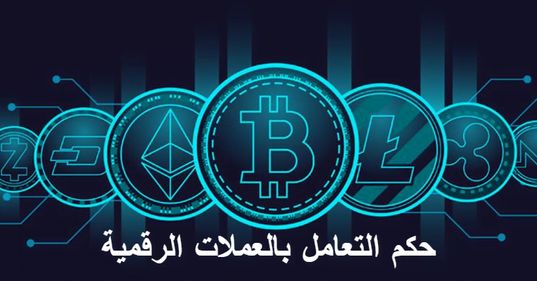 ما حكم التداول بالعملات الرقمية