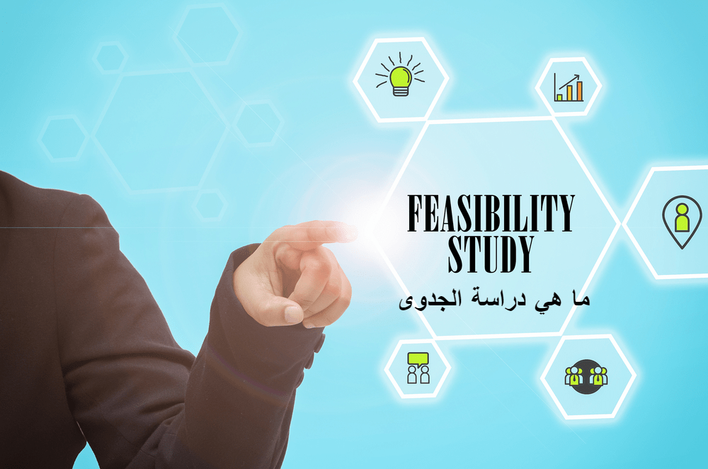 دراسة الجدوى