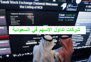 تداول الاسهم السعودية