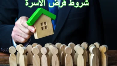 شروط-قرض-الأسرة