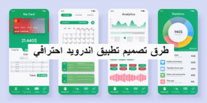 طرق تصميم تطبيق اندرويد احترافي