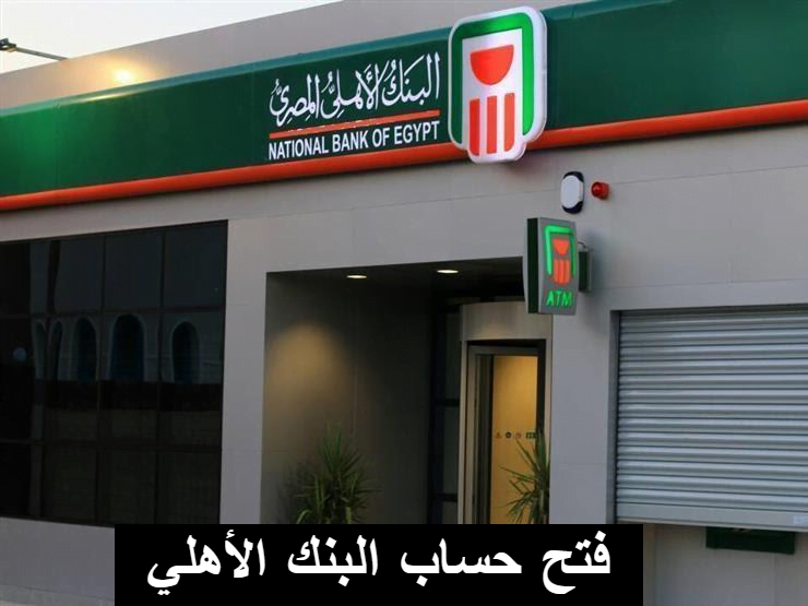 فتح حساب البنك الأهلي