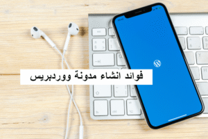 انشاء مدونة ووردبريس