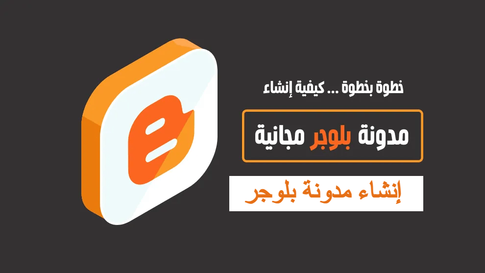إنشاء مدونة بلوجر