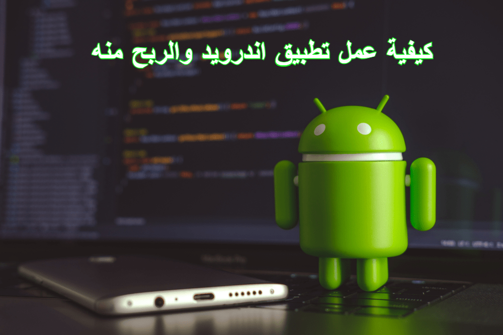 كيفية عمل تطبيق اندرويد والربح منه