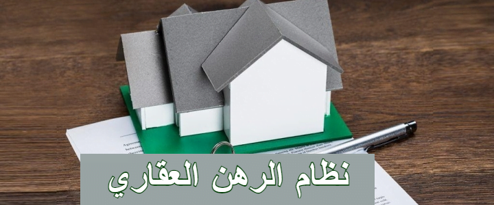 نظام الرهن العقاري