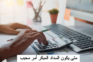 حاسبة السداد المبكر الراجحي