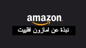 نبذة عن امازون افلييت