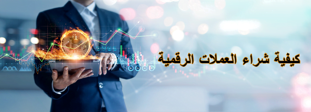 كيفية شراء العملات الرقمية