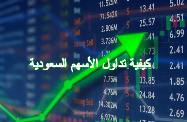تداول الاسهم السعودية