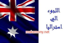 الهجرة الى استراليا