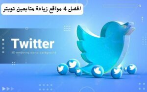 زيادة متابعين تويتر