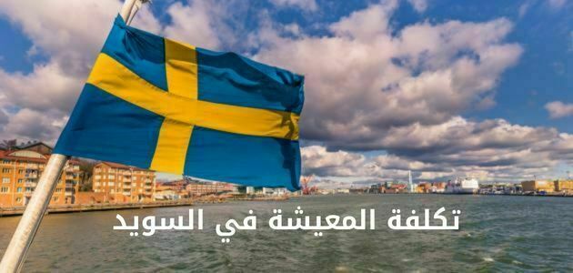 تكلفة المعيشة في السويد