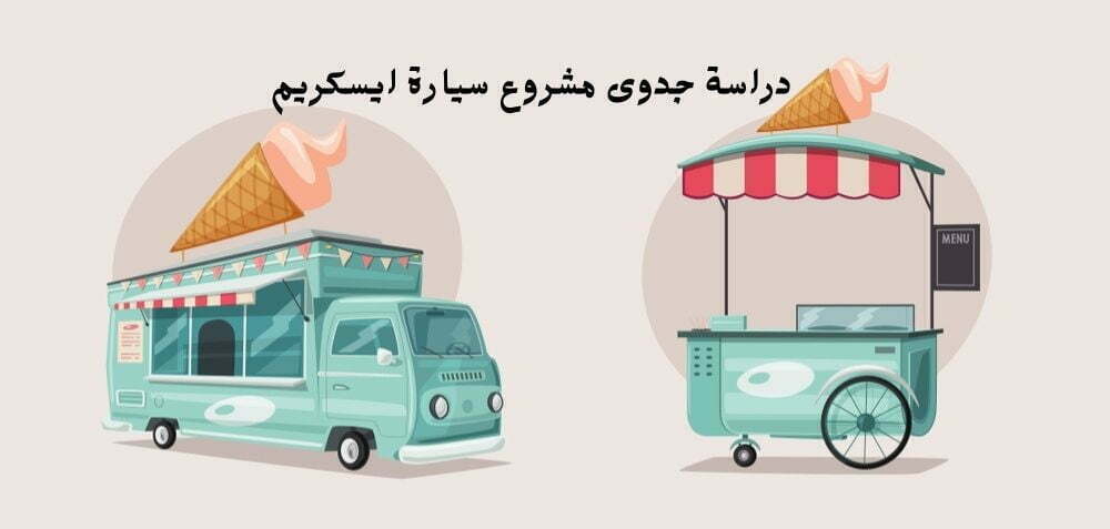 دراسة جدوى مشروع سيارة ايسكريم