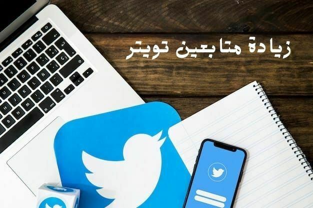 زيادة متابعين تويتر