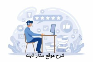 شرح موقع ستار لايك
