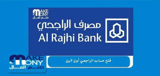 فتح حساب الراجحي أون لاين