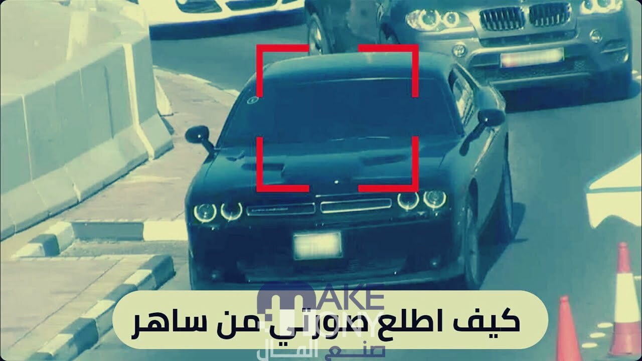 كيف اطلع صورتي من ساهر