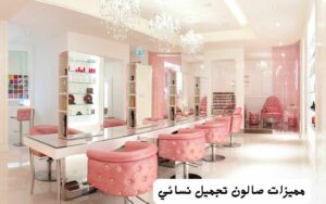 دراسة جدوى صالون نسائي