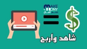 الربح من الضغط على الاعلانات