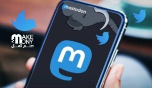 ما هي منصة ماستودون Mastodon