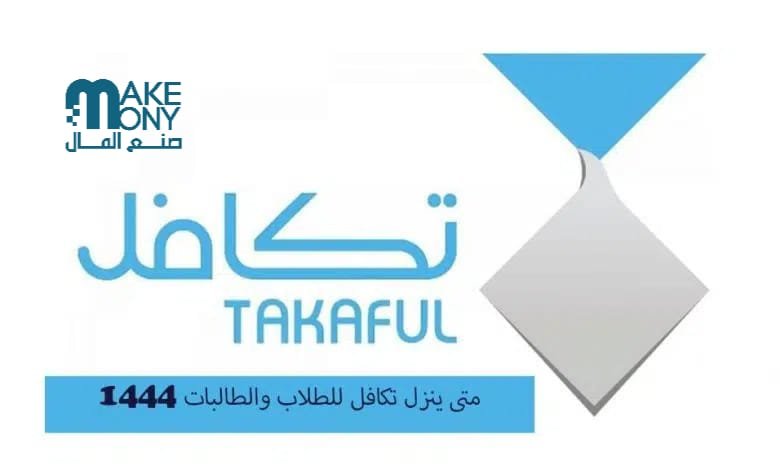 موعد نزول تكافل للطلاب والطالبات