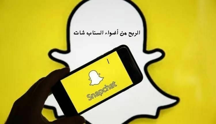 الربح من أضواء السناب شات