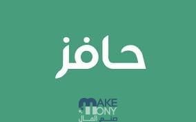 برنامج حافز البحث عن عمل