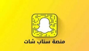 ما هي منصة سناب شات