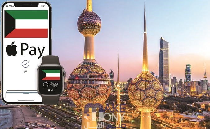 تفعيل أبل باي الكويت Apple Pay | رابط تحميل تطبيق أبل باي