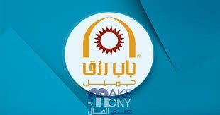 باب رزق جميل تمويل لدعم المشاريع الصغيرة