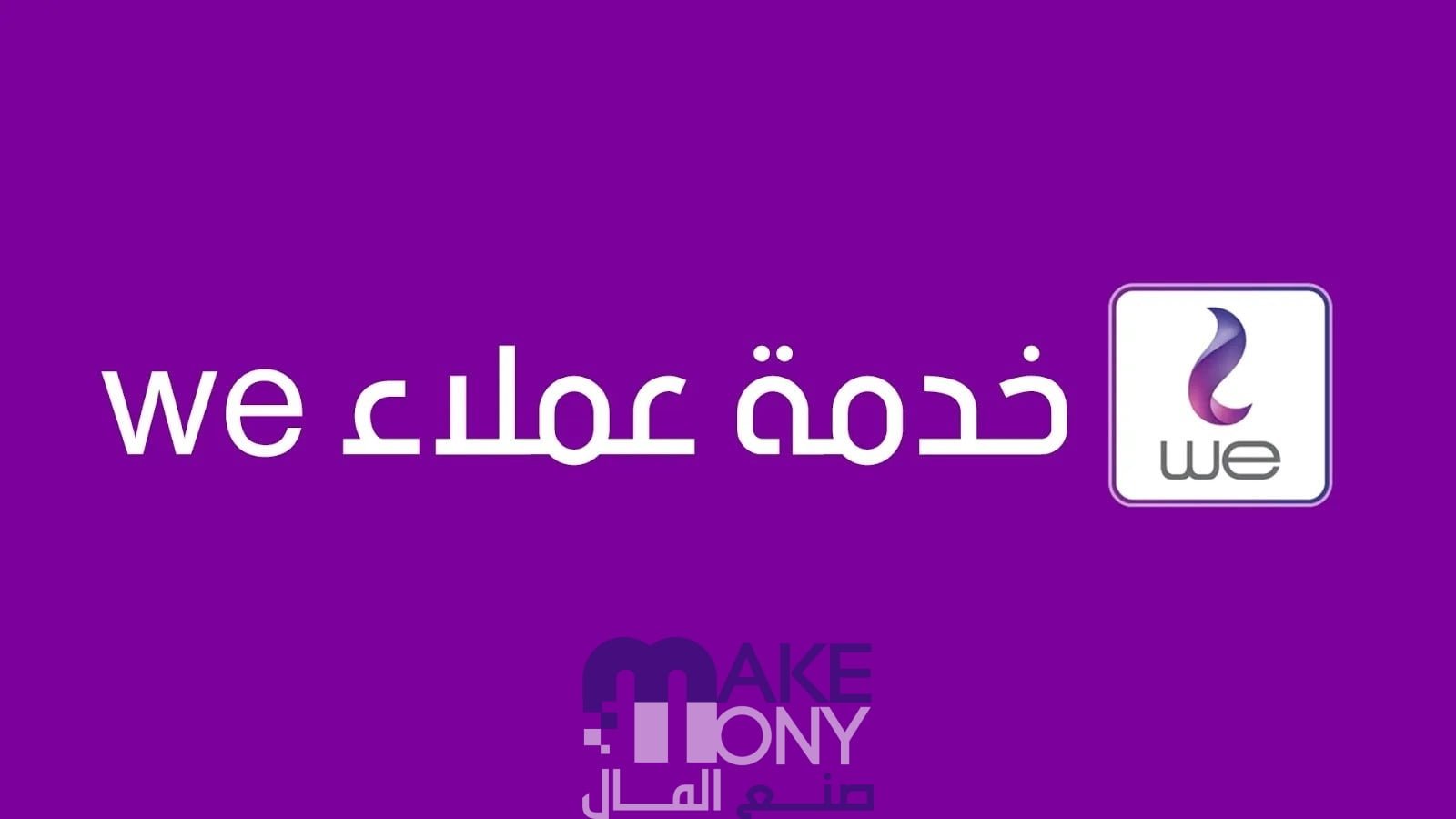 رقم خدمة عملاء we ٢٤ ساعة