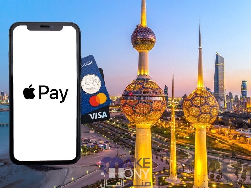 ما هي خدمة ابل بايapple pay الكويت