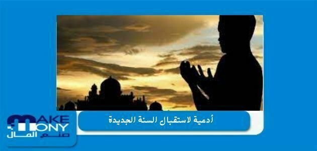 أدعية لاستقبال السنة الجديدة