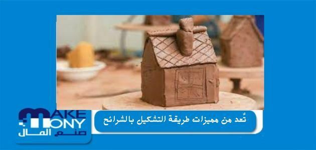 تعد من مميزات طريقة التشكيل بالشرائح