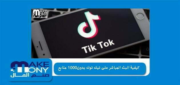 كيفية البث المباشر على تيك توك بدون1000 متابع