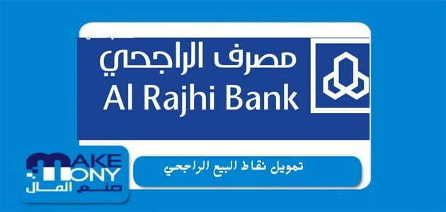 تمويل نقاط البيع الراجحي