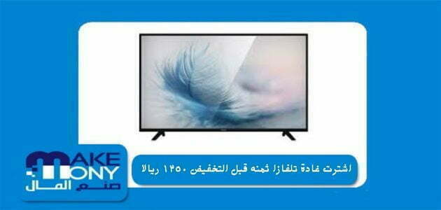 اشترت غادة تلفازا ثمنه قبل التخفيض ١٢٥٠ ريالا