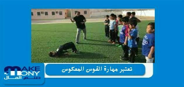 تعتبر مهارة القوس المعكوس من مهارات الثبات التي تتطلب دعم الجسم بقاعدة ارتكاز مناسبة ، تعتبر الرياضة من الأشياء المهمة التي يجب على الناس خدامها لأنها