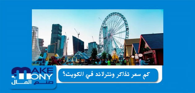 كم سعر تذاكر ونترلاند في الكويت؟